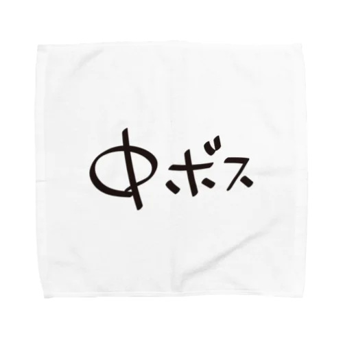 中ボス専用 Towel Handkerchief