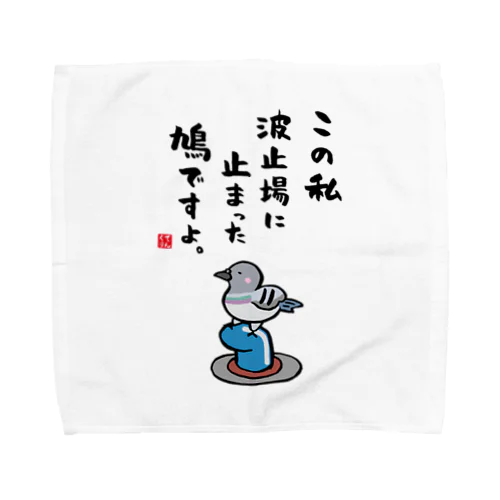 この私 波止場に止まった 鳩ですよ。 Towel Handkerchief