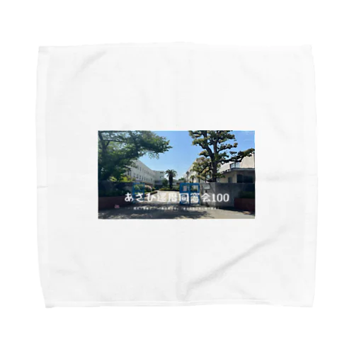 あさひ還暦同窓会記念グッズ Towel Handkerchief