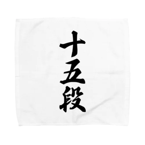 十五段 Towel Handkerchief