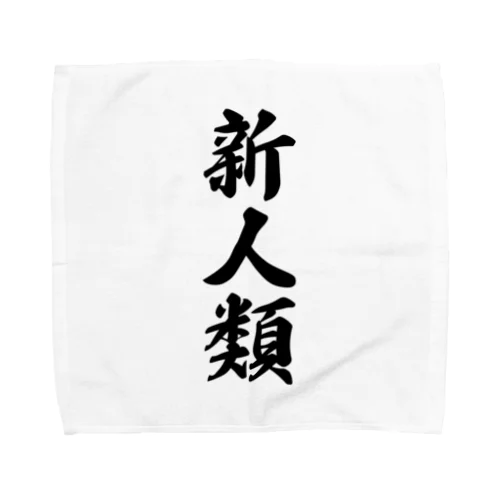 新人類 Towel Handkerchief