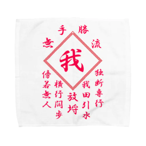 我 Towel Handkerchief