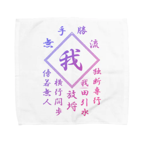 我 Towel Handkerchief