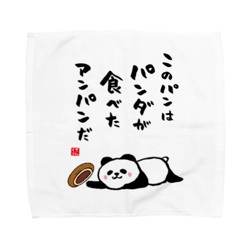 このパンは パンダが食べた アンパンだ Towel Handkerchief