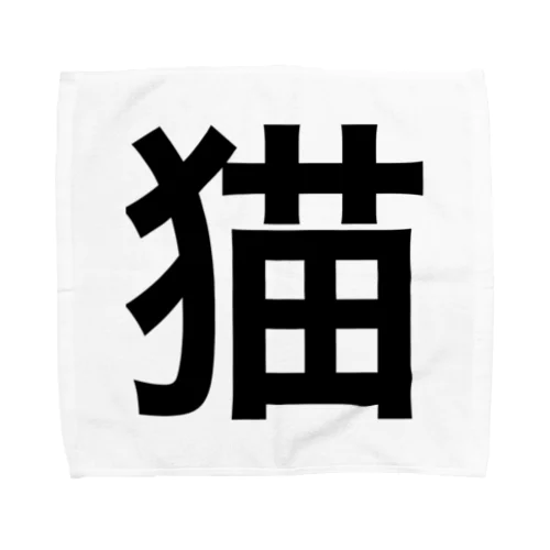 猫 漢字 タオルハンカチ