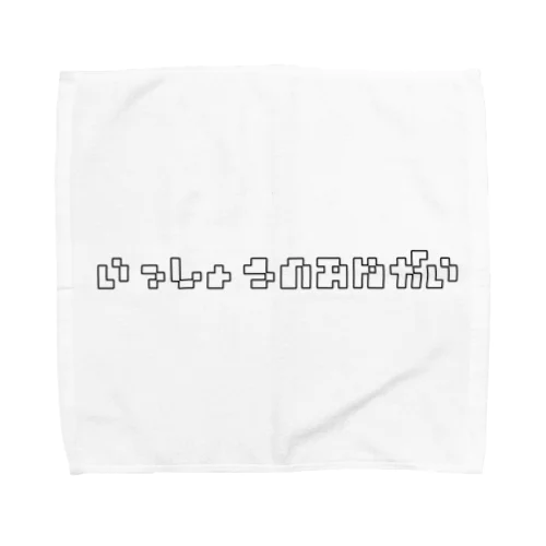 一生のお願い Towel Handkerchief