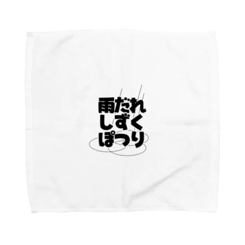 「雨だれ　しずく　ぽつり」好きな音楽をアピールしよう Towel Handkerchief