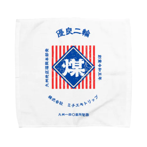 レトロ看板風　煤3【MICHIEKI TRIP】 Towel Handkerchief