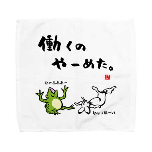 働くの やーめた。（カエルとうさぎ） Towel Handkerchief