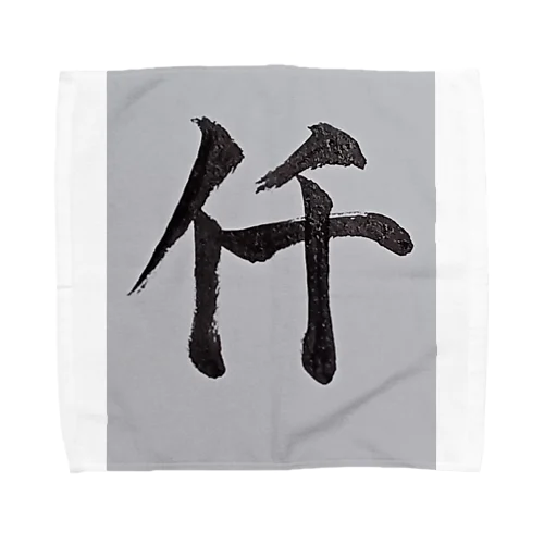 漢数字の1000 Towel Handkerchief