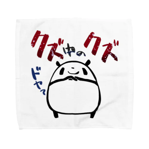 【パンダ】クズ中のクズ Towel Handkerchief