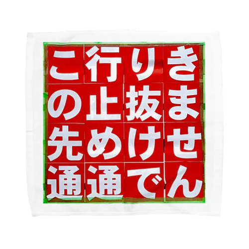 通行止め Towel Handkerchief