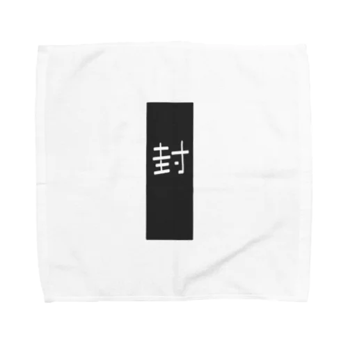 封印 Towel Handkerchief