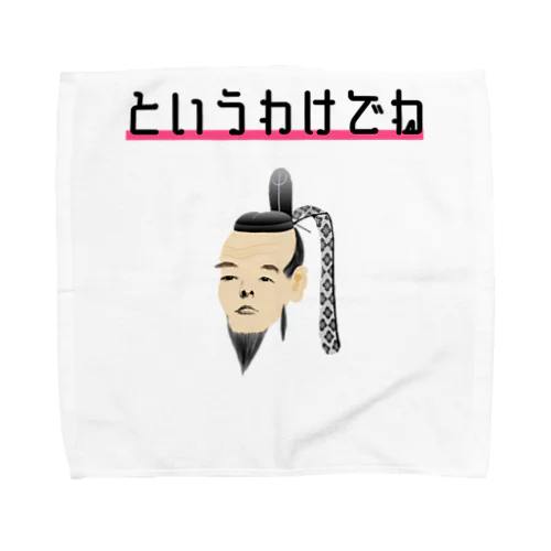 ファイヤー山本即位4周年記念式典限定No.79 Towel Handkerchief