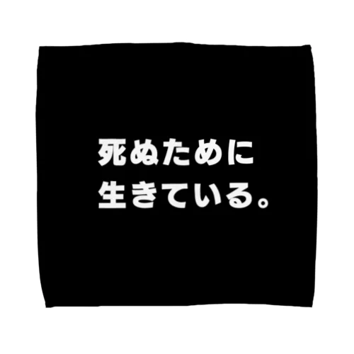 死ぬために生きている人間のため タオルハンカチ