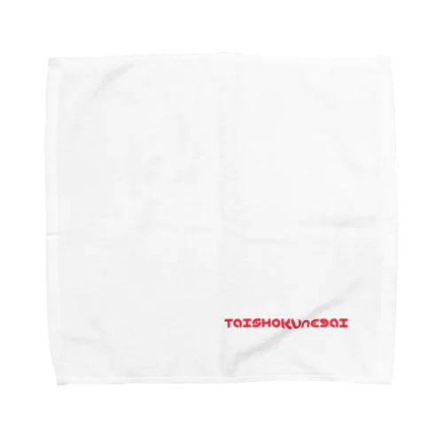 退職願(アルファベット) Towel Handkerchief