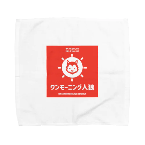 ワンモーニング人狼くん Towel Handkerchief