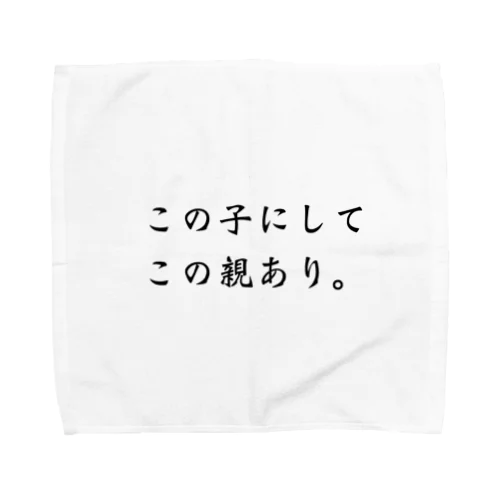 この子にしてこの親あり Towel Handkerchief