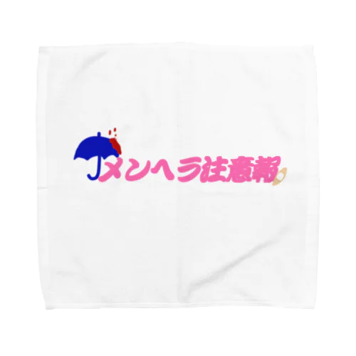 メンヘラ注意報 Towel Handkerchief