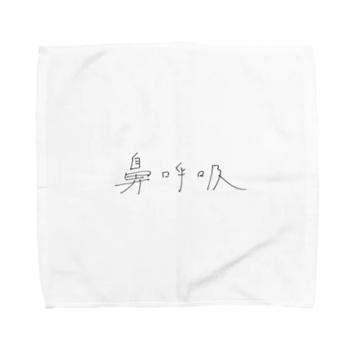 はましゃか文字グッズ「鼻呼吸」 Towel Handkerchief