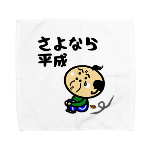 関西のおじたん　さよなら平成 Towel Handkerchief