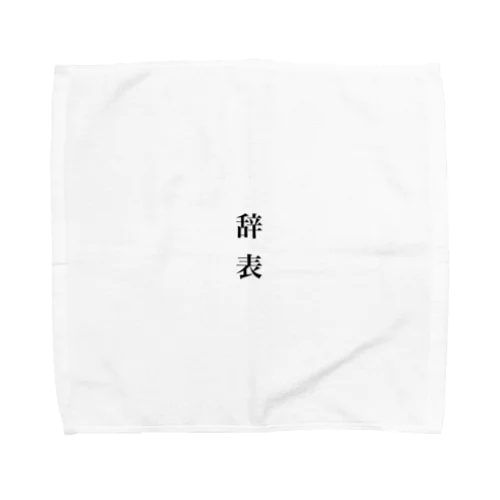 辞表 Towel Handkerchief