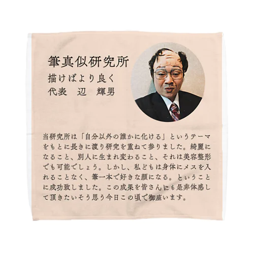 返　輝男 Towel Handkerchief