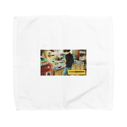 ズボラの漫画飯再現料理 Towel Handkerchief