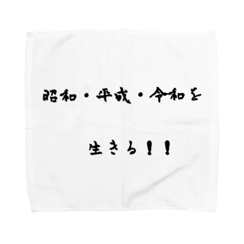 昭和生まれの人集まれ！ Towel Handkerchief