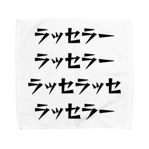 青森ねぶた祭掛け声 ラッセラー Towel Handkerchief