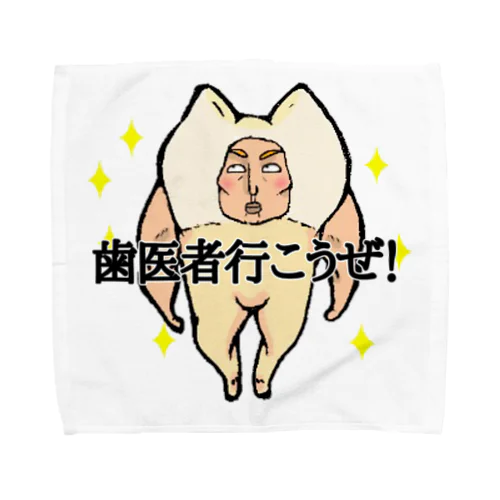 歯医者行こうぜ！ Towel Handkerchief