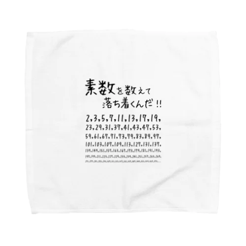 【素数を愛する人に捧ぐ】【名言】素数を数えて落ち着くんだ！：数学：数字：おもしろ・ジョーク・ネタ タオルハンカチ