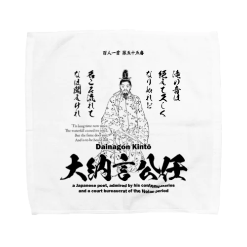 百人一首：55番 大納言公任「滝の音は 絶えて久しく なりぬれど～」 タオルハンカチ