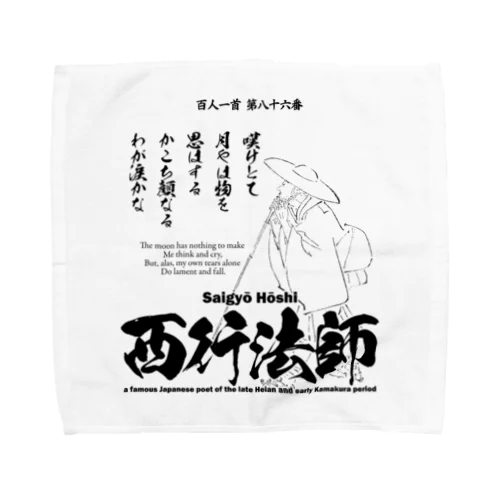 百人一首：86番 西行法師(平清盛に登場)：「嘆けとて月やはものを思はする～」 タオルハンカチ