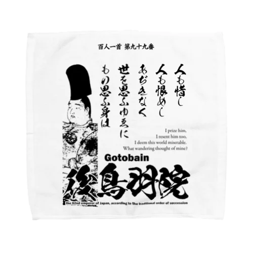 百人一首：99番 後鳥羽院(後鳥羽天皇・後鳥羽上皇)「人も惜し 人も恨めし あぢきなく ～」 Towel Handkerchief