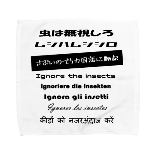 ギャグと５カ国語翻訳 Towel Handkerchief