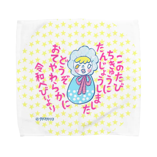 令和ベイビーからごあいさつ Towel Handkerchief