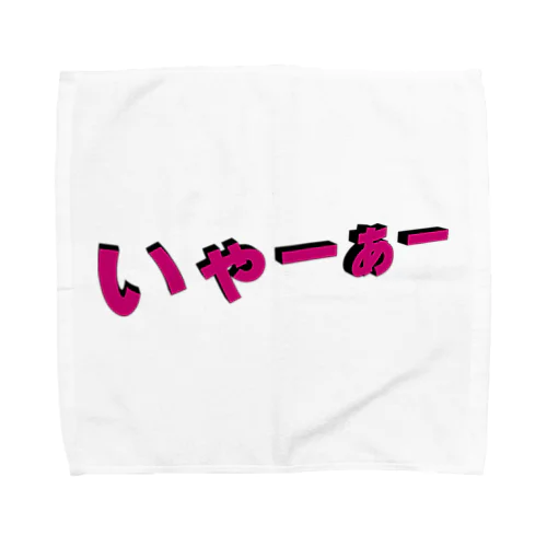 いゃーぁー Towel Handkerchief