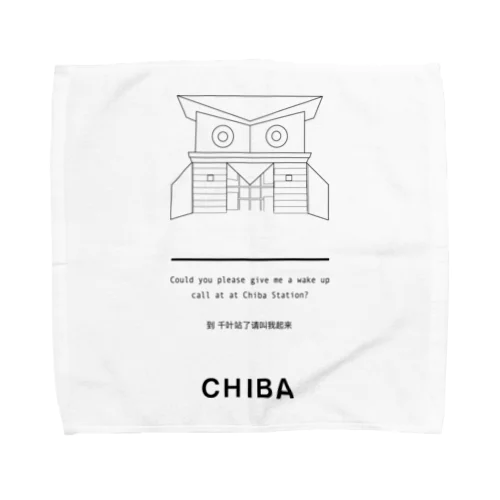 居眠り（千葉） Towel Handkerchief