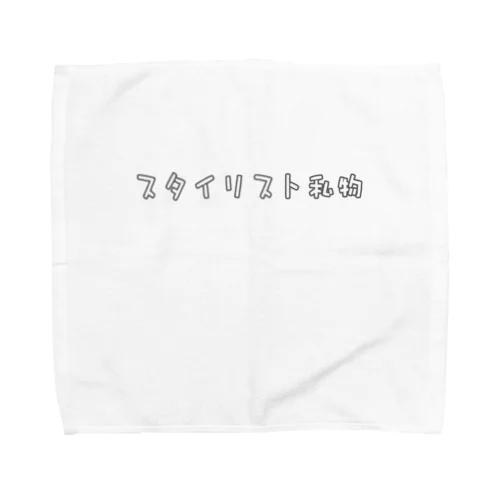 スタイリスト私物 Towel Handkerchief