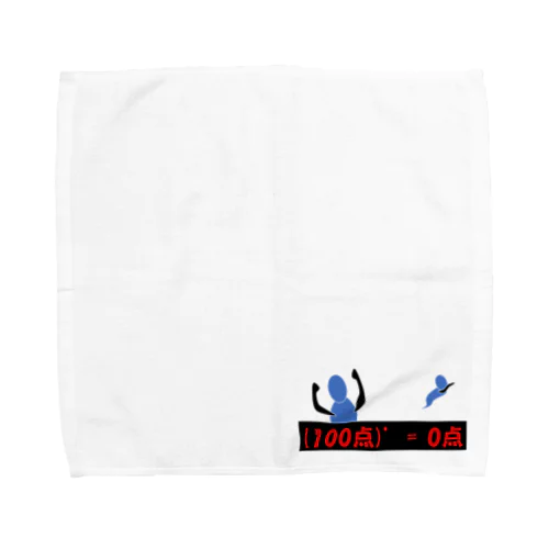 100点だって微分すれば0点なんだよ理論 Towel Handkerchief