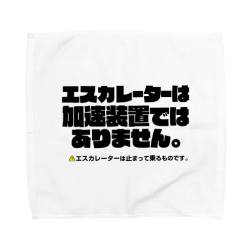  エスカレーターは止まって乗るTシャツ4 Towel Handkerchief