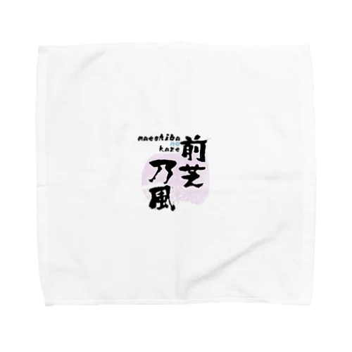 前芝の風 Towel Handkerchief