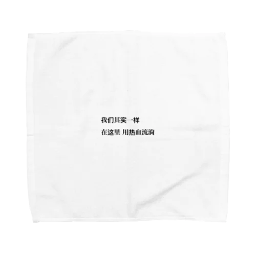 我 Towel Handkerchief