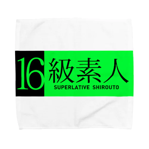 16級素人 Towel Handkerchief