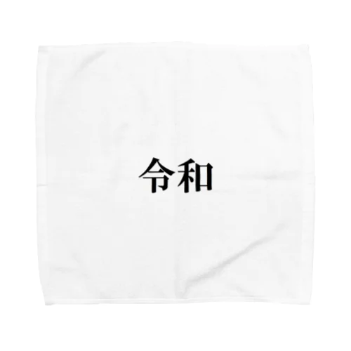 新元号記念「令和」グッズ Towel Handkerchief