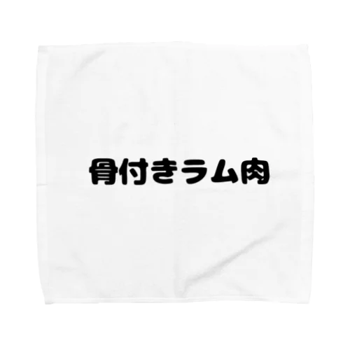 お肉好き(ラム肉) Towel Handkerchief