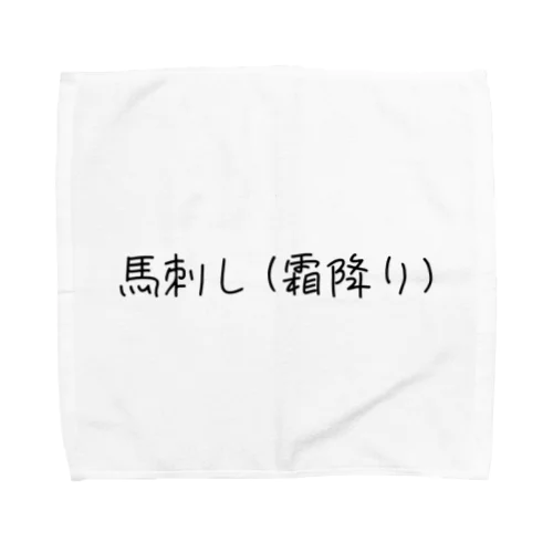 お肉好き(馬) Towel Handkerchief