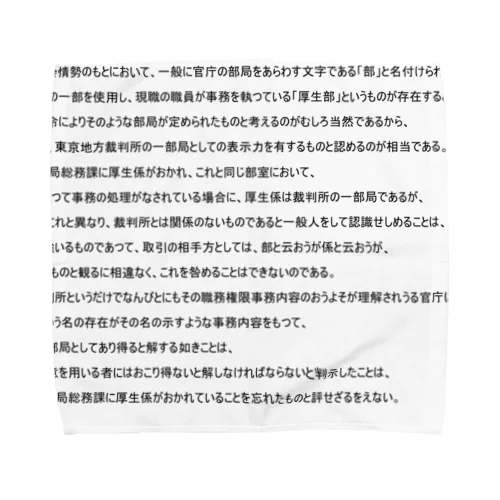 東京地裁厚生部事件 タオルハンカチ