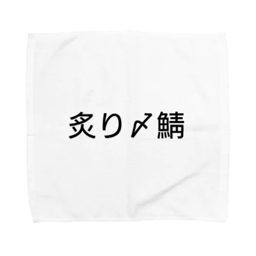 〆鯖 Towel Handkerchief